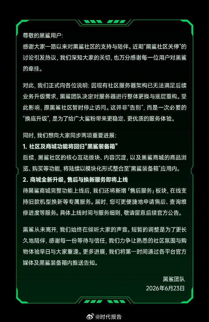 【黑鲨回应暂停访问】黑鲨服务器升级6月23日，发布公告称，因现有社区服务器架构已