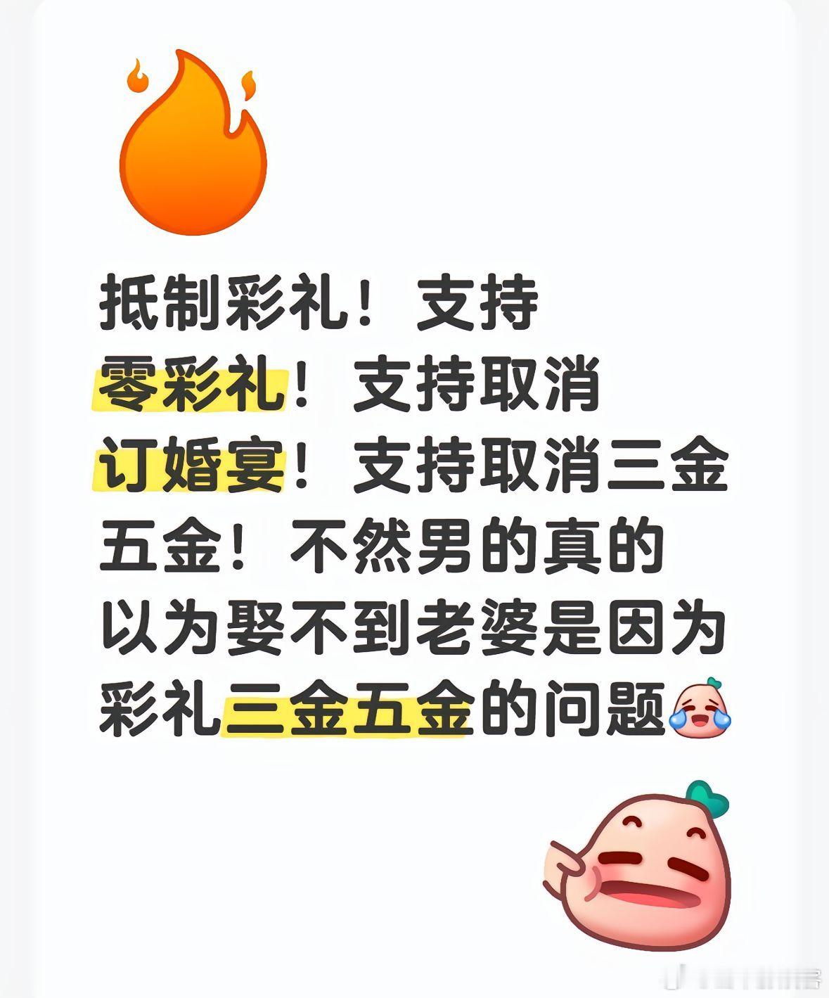 抵制彩礼！支持0彩礼！支持取消三金五金！坚决抵制彩礼！支持零彩礼，支持取消三金五