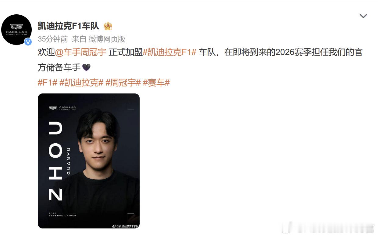 凯迪拉克的粉丝数要暴涨了周冠宇加盟凯迪拉克F1车队