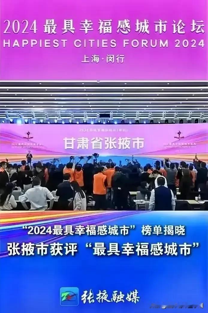 张掖前段时间被评为“2024最具幸福感的城市”。我一直也觉得咱张掖宜居宜游，也许