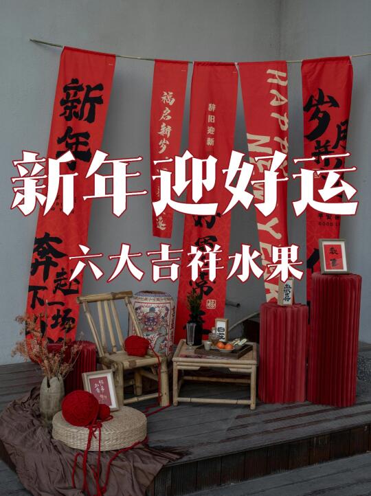 新年迎好运，6种开运水果来帮你🔥