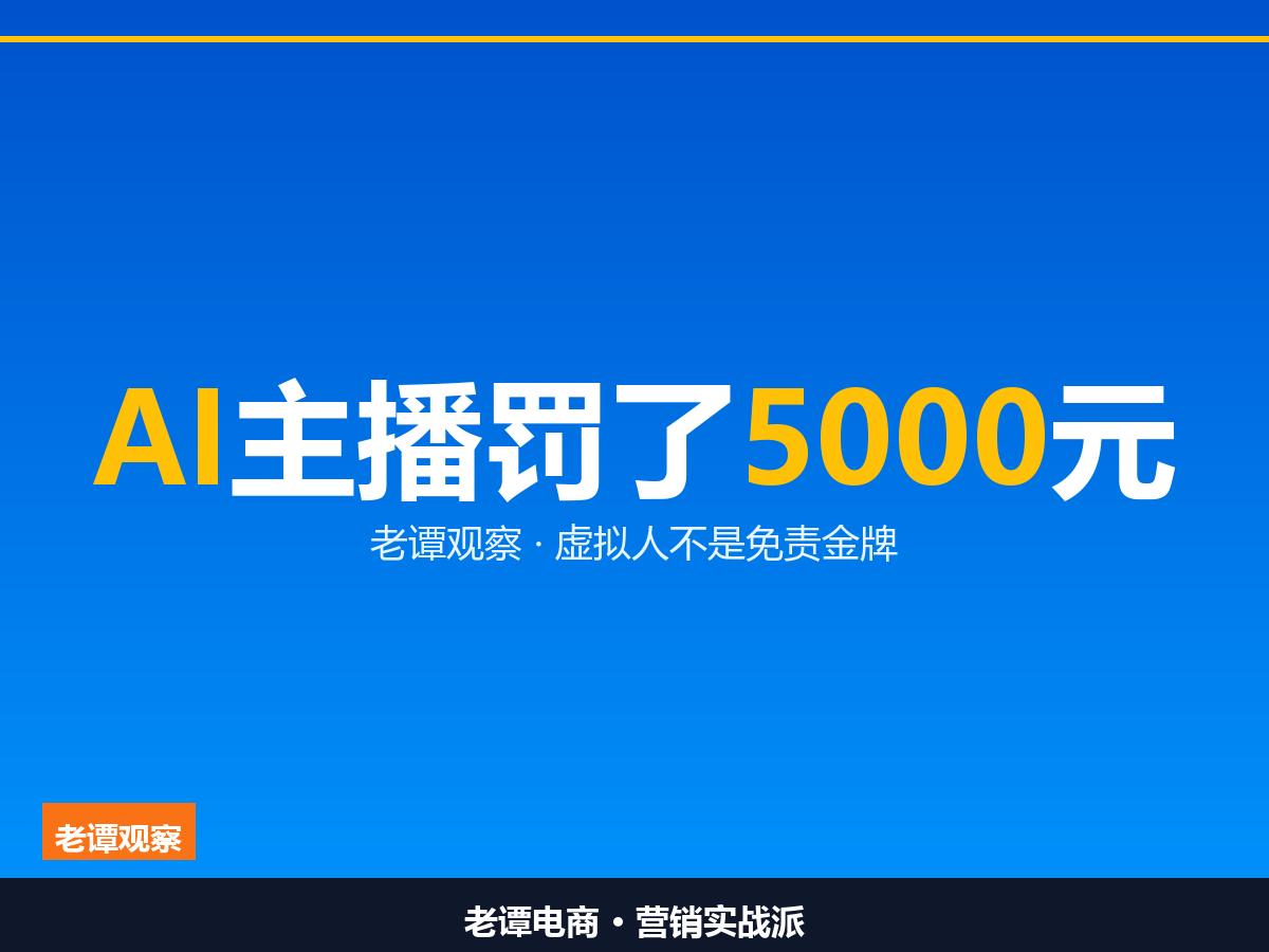 AI虚拟人不是免责金牌，用AI主播吹保健功效，罚了

主播可以是假的，责任是真的