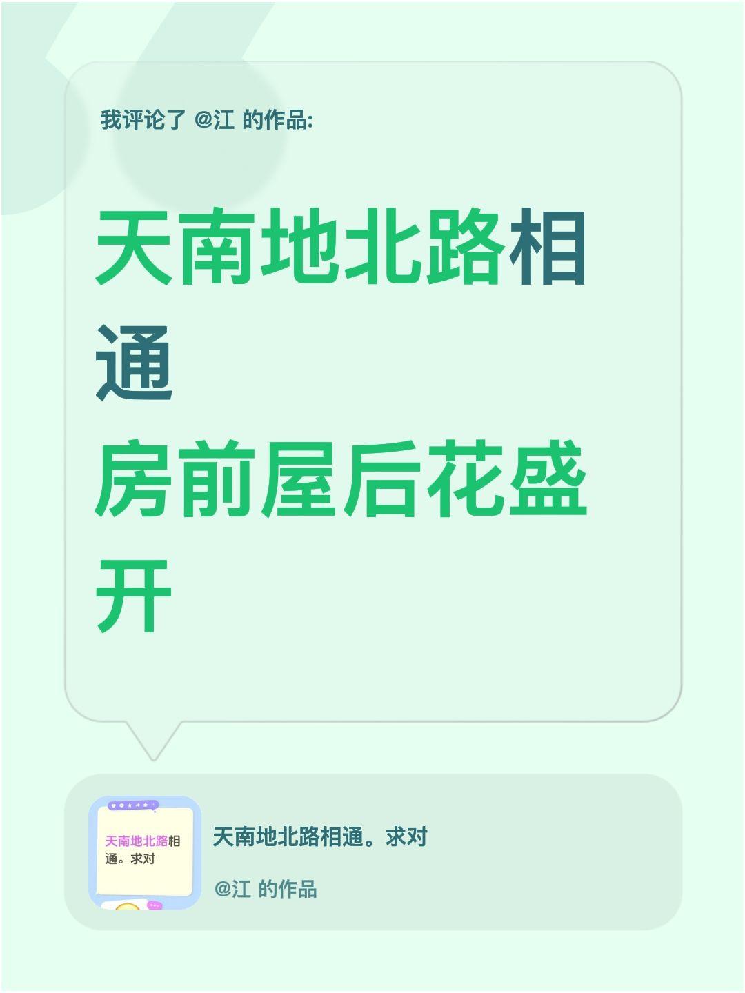 我评论了@江 的作品：
天南地北路相通
房前屋后花盛开