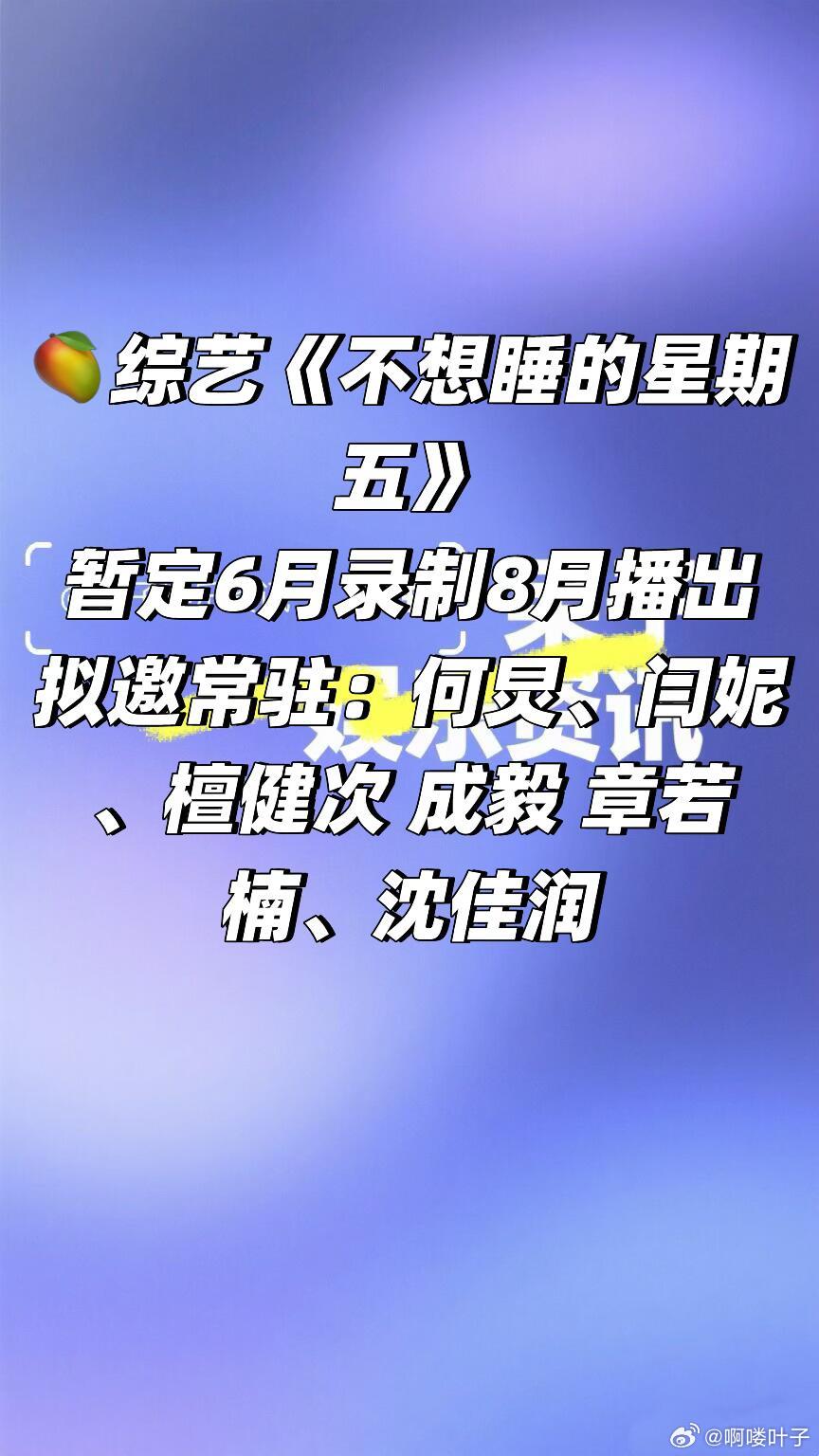 🥭综艺《不想睡的星期五》 暂定6月录制暂定8月播出拟邀常驻：何炅、闫妮、檀健次