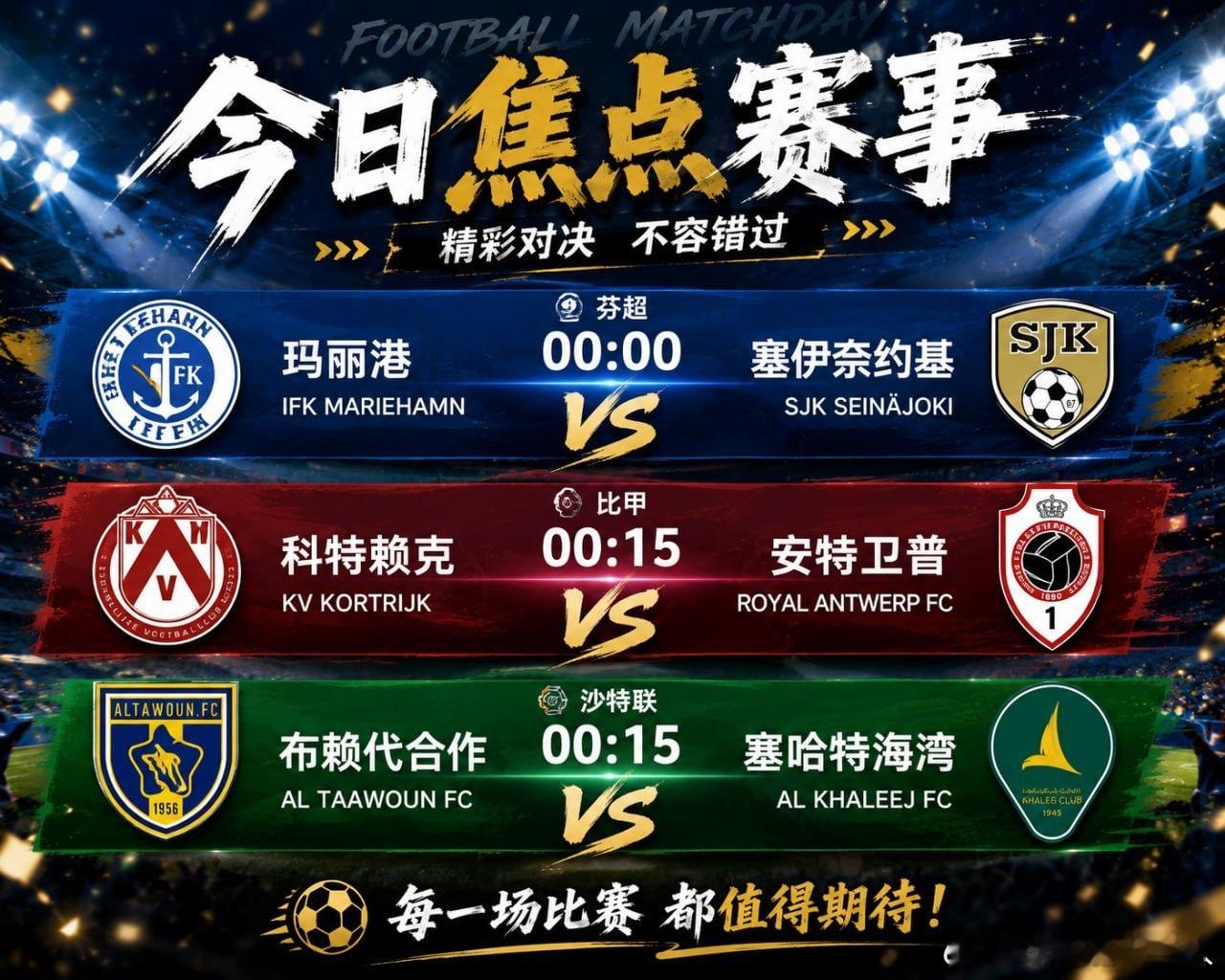 今晚三场继续安排上，跨联赛一起睇🔥🇫🇮 芬超 00:00玛丽港 VS 塞伊