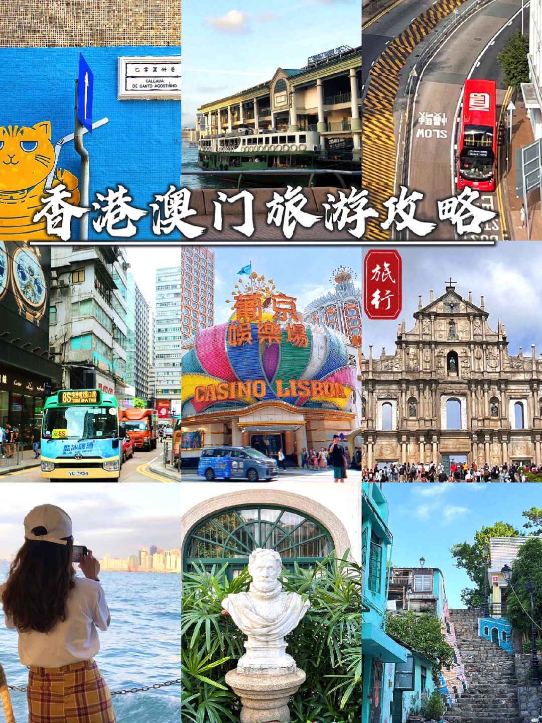 吐血整理‼香港澳门两天一夜游玩攻略🔥
