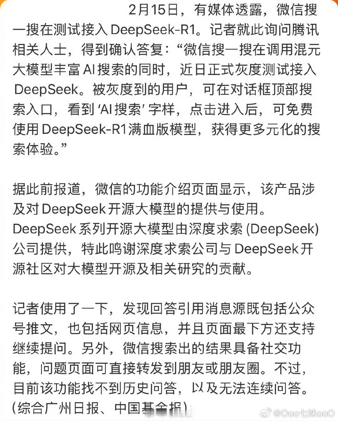 腾讯回应微信接入DeepSeek   王炸组合来了！微信已开始接入DeepSee