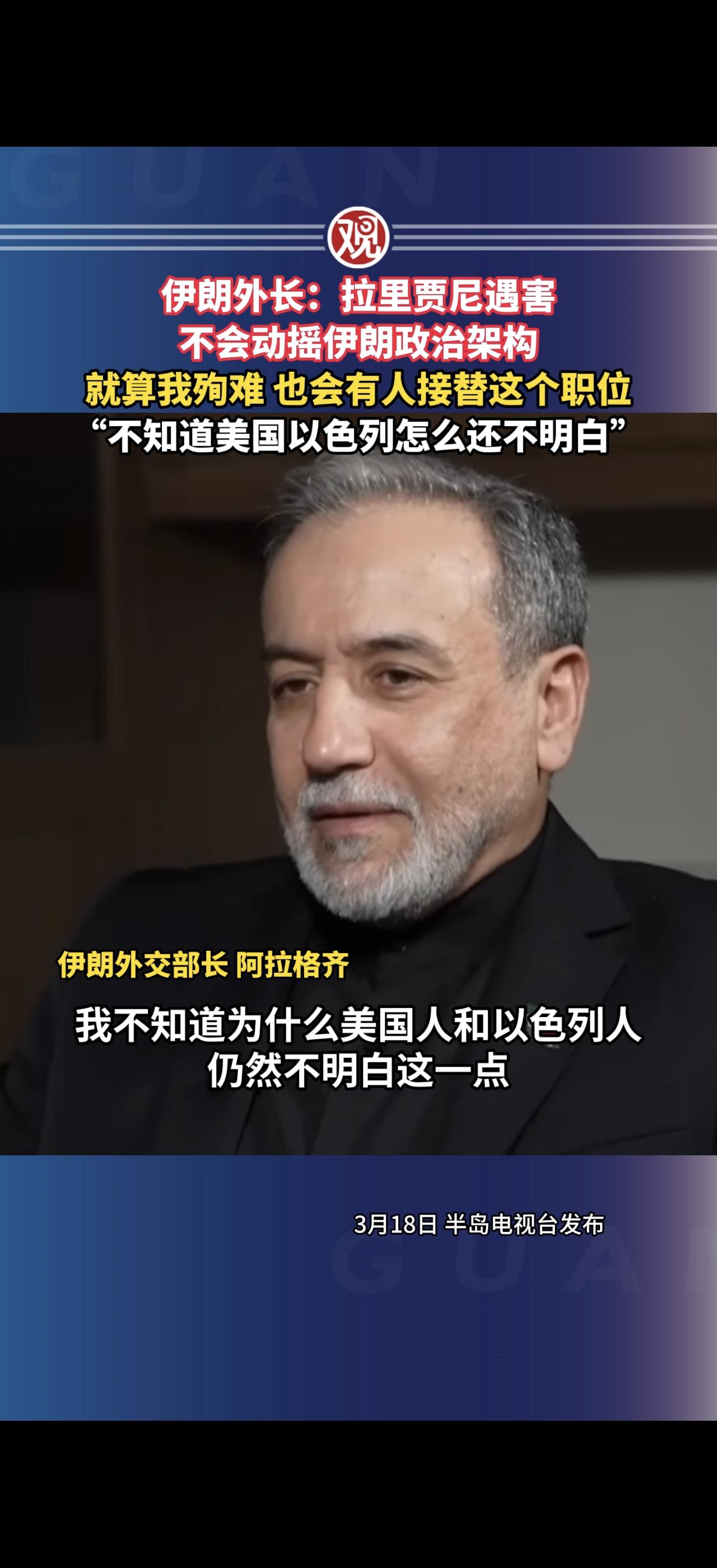 伊朗外长：拉里贾尼遇害不会动摇伊朗政治架构，就算我殉难，也会有人接替这个职位，“