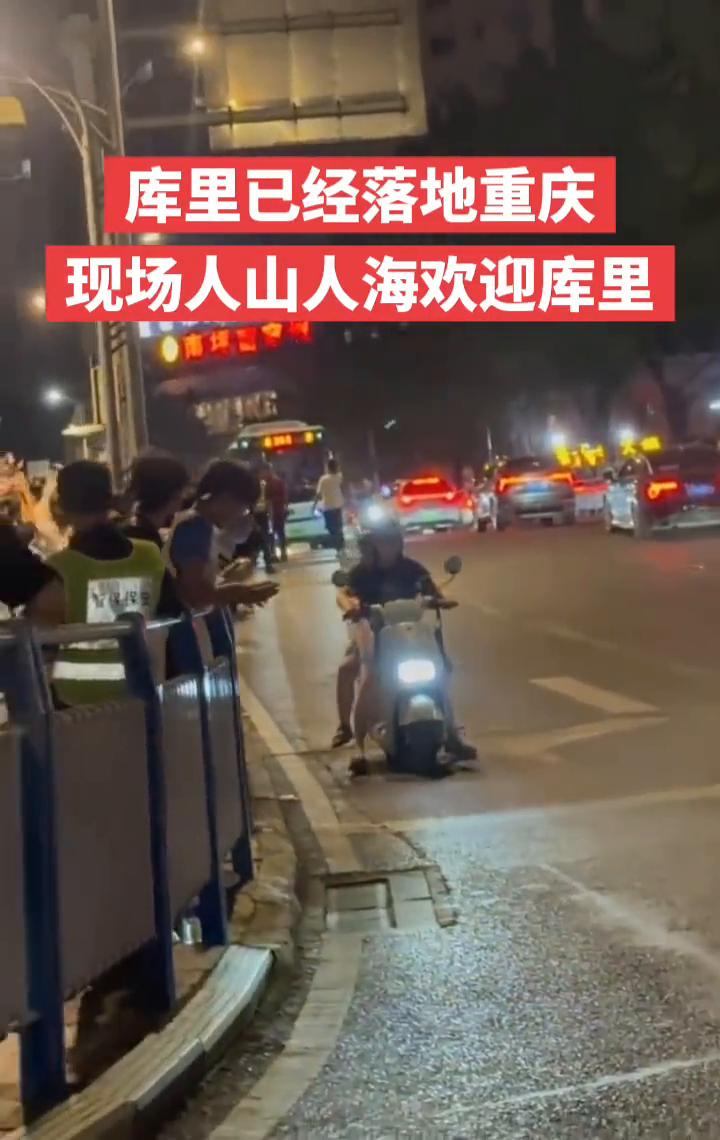 库里已经落地重庆，现场人山人海欢迎库里。
库里已经落地重庆，现场人山人海欢迎库里
