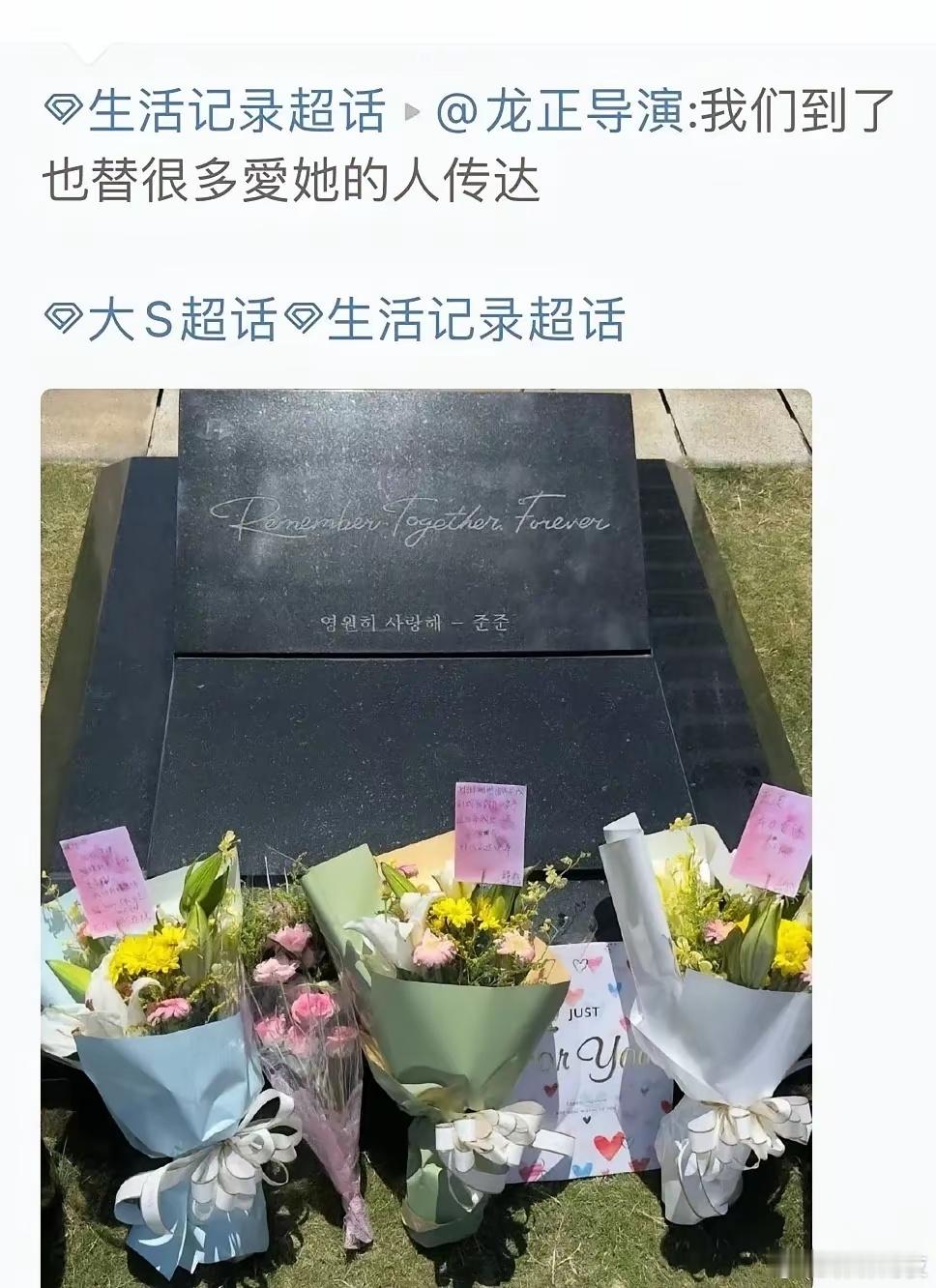 上海女婿龙正导演：我们到了，也替很多爱她的人传达。网友这才发现，大S的墓碑上居然