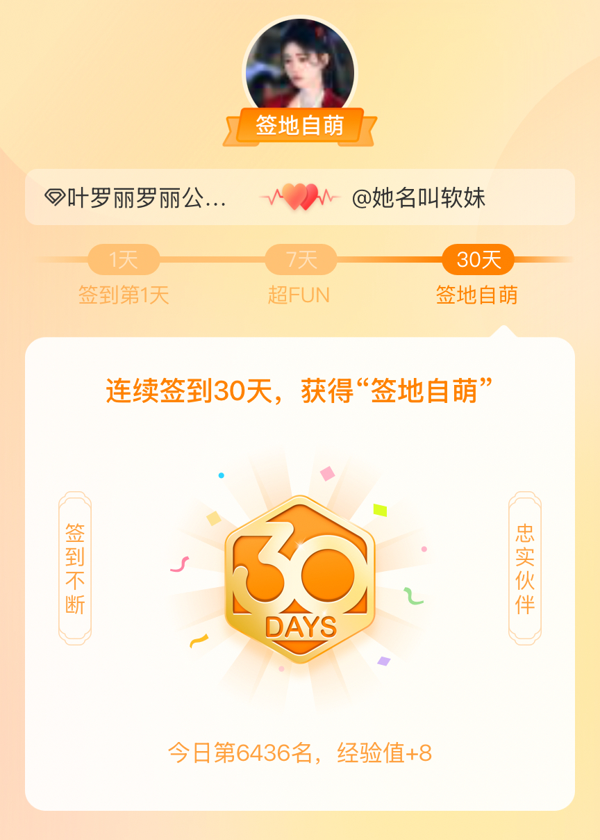 叶罗丽罗丽公主我在叶罗丽罗丽公主连续签到30天，获得了“签地自萌”头衔，发帖纪念