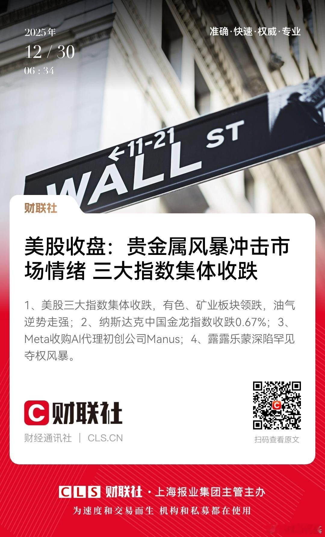📌美股收盘：贵金属风暴冲击市场情绪 三大指数集体收跌财联社 2025-12-3