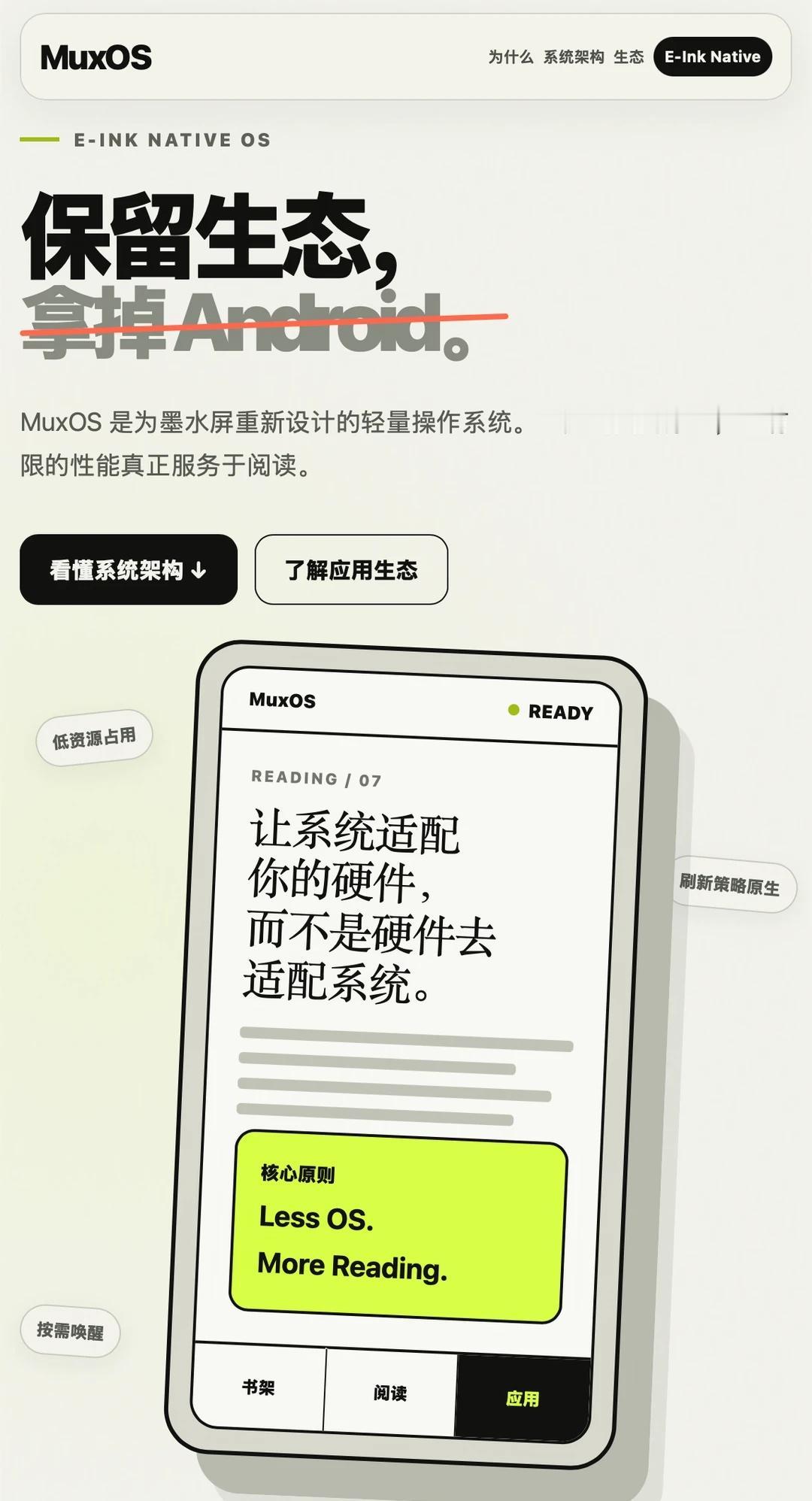 MuxOS：为墨水屏设计的轻量生态系统
全新构建的墨水屏生态操作系统，将尝试挑战