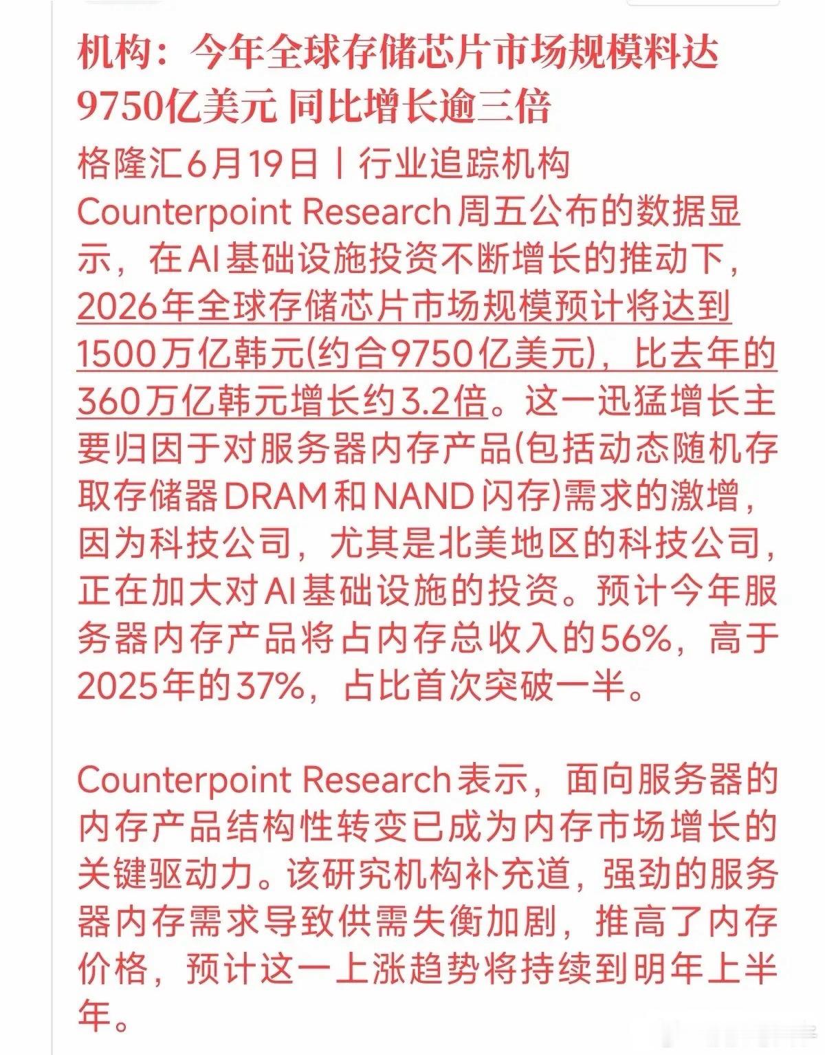 研究机构预计今年服务器内存产品占内存总收入的比例将首次突破一半，达到56%，而且