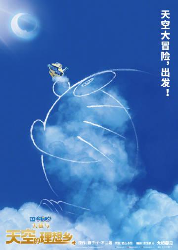 【】哆啦A梦最新剧场版《哆啦A梦：大雄与天空的理想乡》国内确认引进，上映时间待定