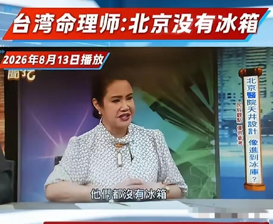 睁眼说瞎话！台湾命理师声称北京没有冰箱，不喝冷饮料，吃的全是辣椒。
      