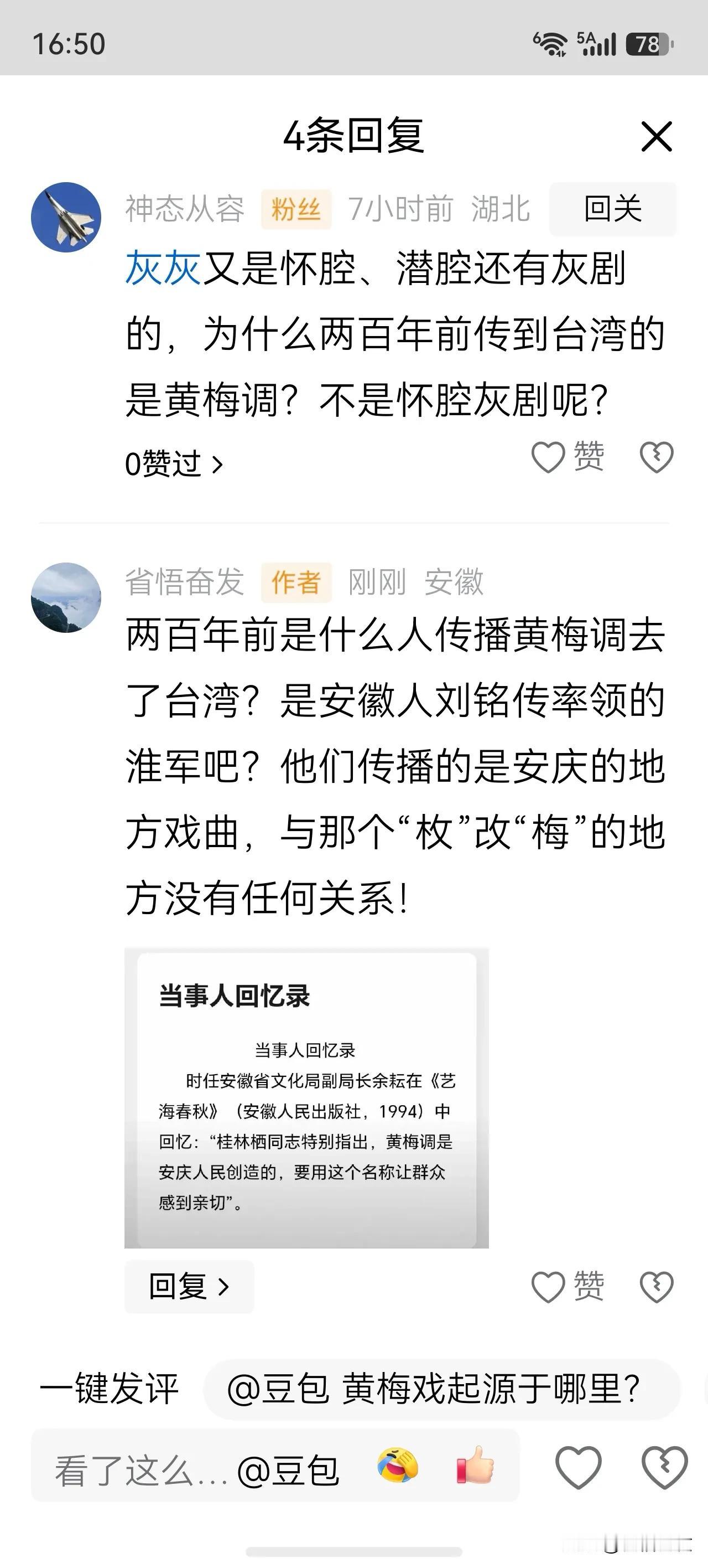 两百年前是什么人传播黄梅调去了台湾？是安徽人刘铭传率领的淮军吧？他们传播的是安庆
