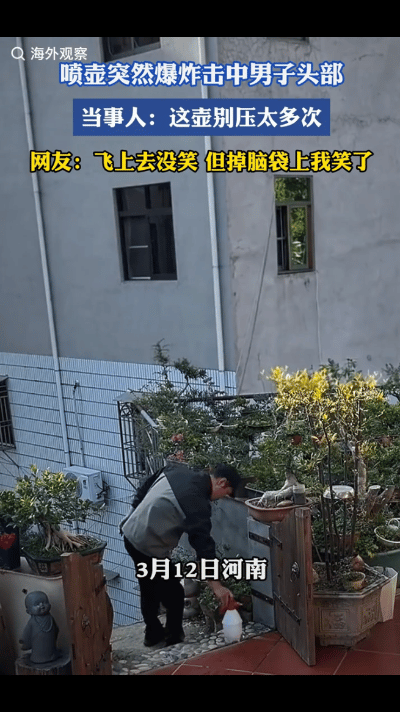 笑不活了！河南一男子闲来无事，拿着浇水壶给花草浇水，按下开关水壶不出水，就将浇水