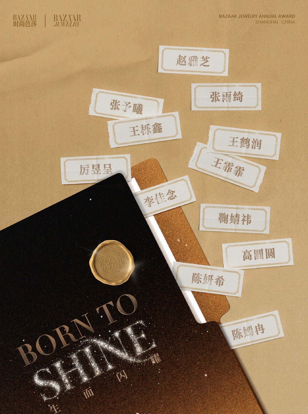 今年时尚芭莎珠宝年度盛典嘉宾出席名单：陈嫣然、陈妍希、高圆圆、鞠婧祎、李佳念、厉