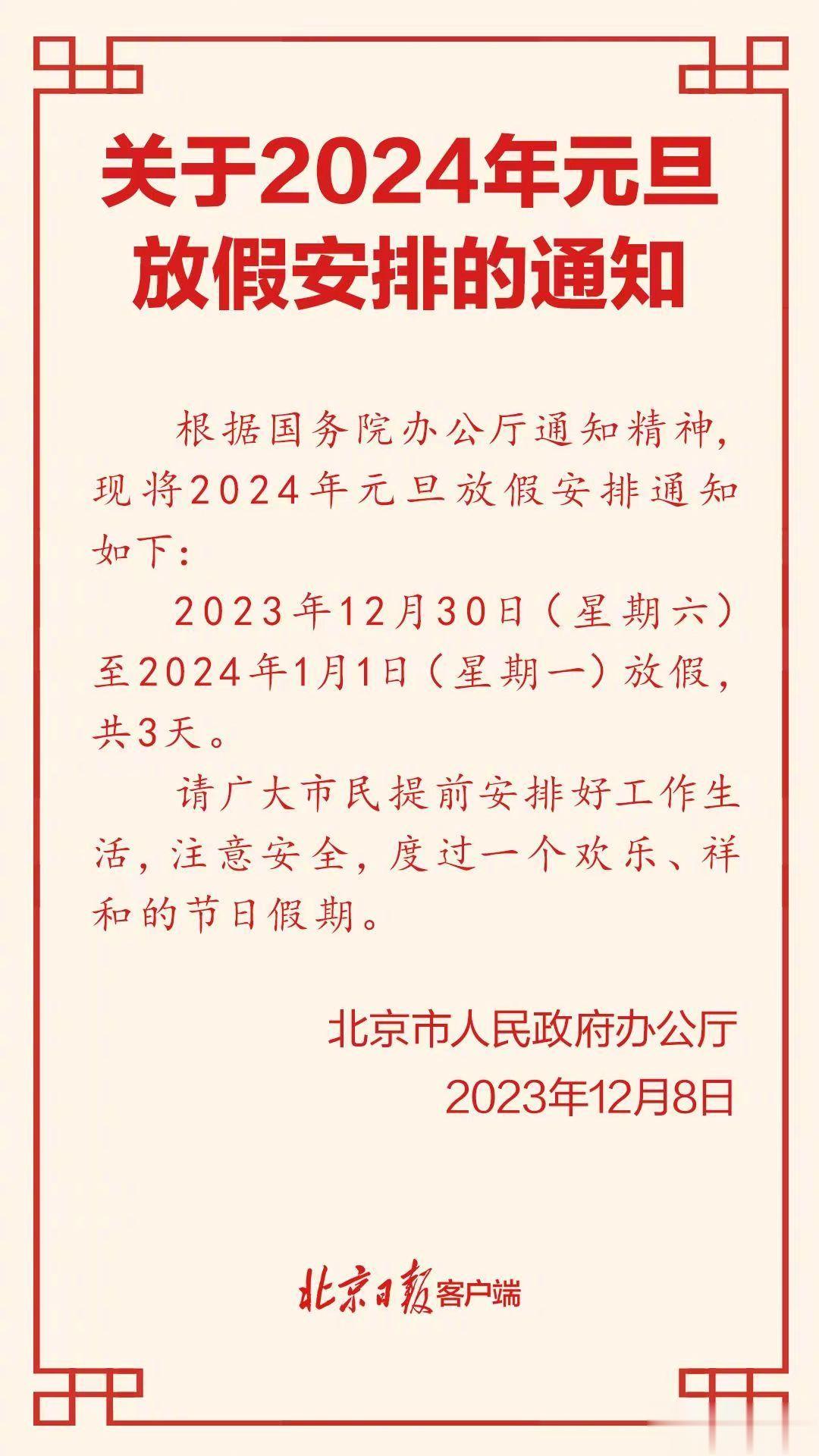 #北京公布元旦放假安排# “共3天”甭扯淡了，就1天，剩下那2天本来就是周末法定