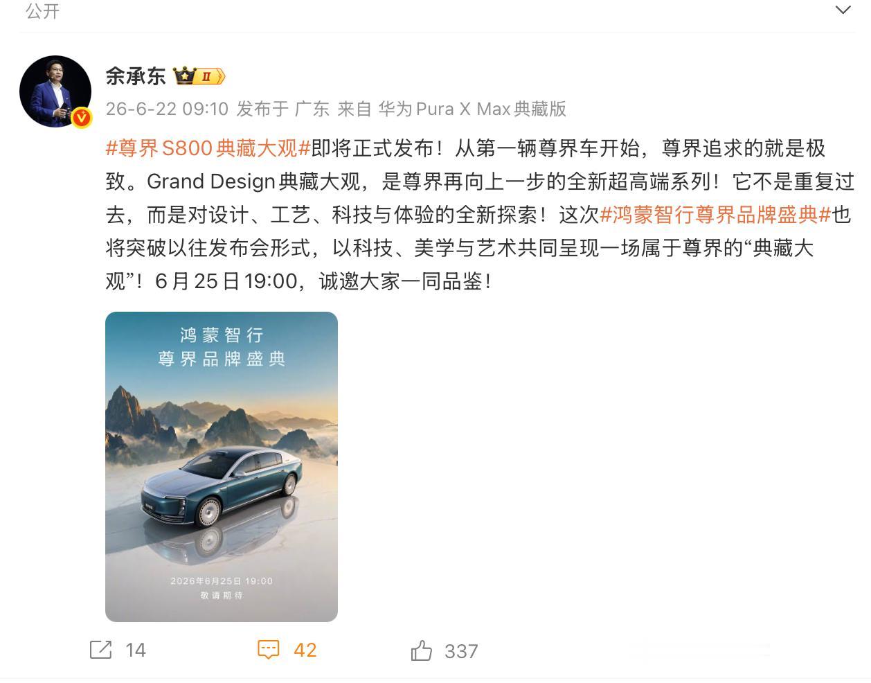尊界S800典藏大观发布时间官宣了，6月25日19点，余承东说了，将突破以往发布