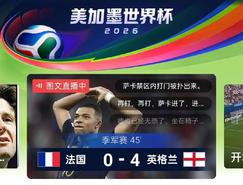 半场，英格兰—法国4：0
这是这届世界杯起来看的唯一直播了，结果差不多，双方都很