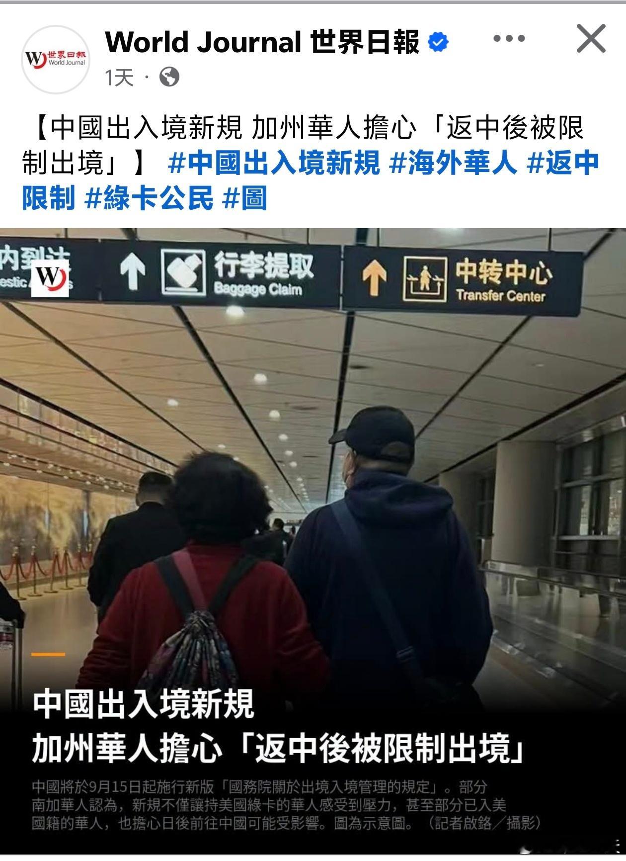 有在美华人担心返中后不能回美中国将于9月15日起施行新版出入境新规，美国华文媒体