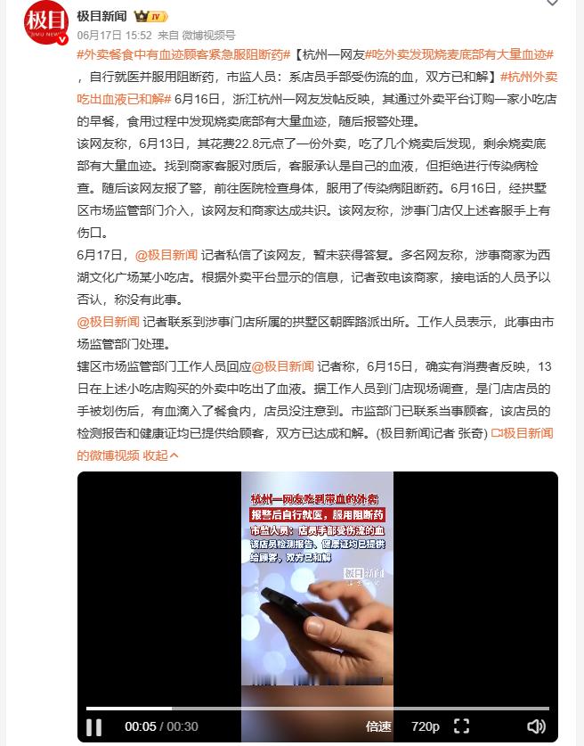 外卖餐食中有血迹顾客紧急服阻断药 杭州一小吃店外卖烧卖中吃出血迹，客服起初承认是