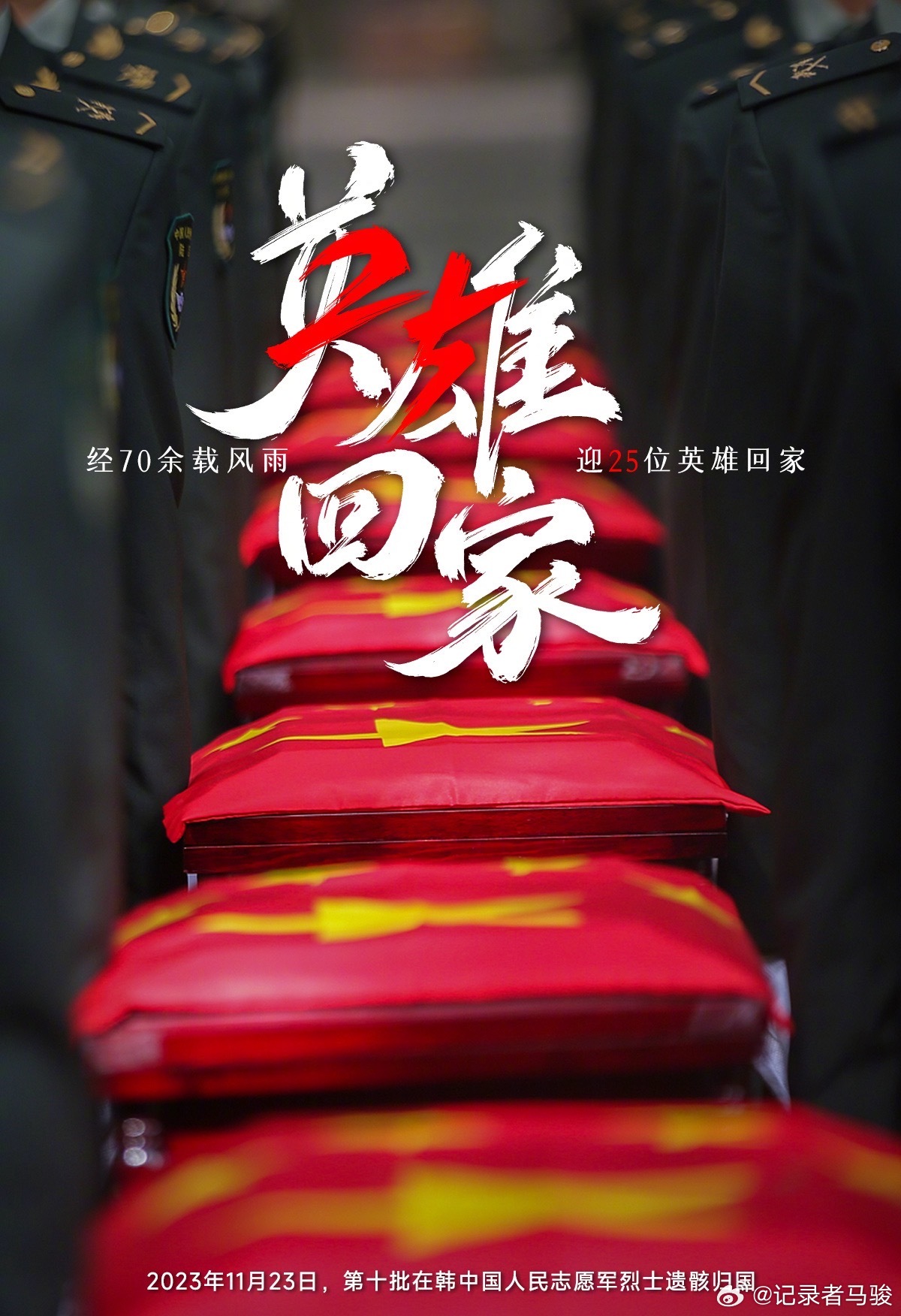 #接英雄回家#🇨🇳❤️ ​​​