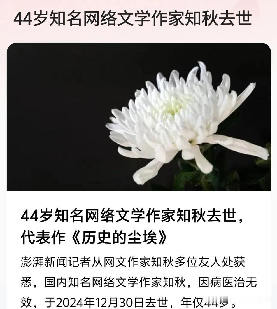 44岁知名网络文学作家知秋去世，他曾说过一句话十分耐人寻味，即：“严格说来看书并