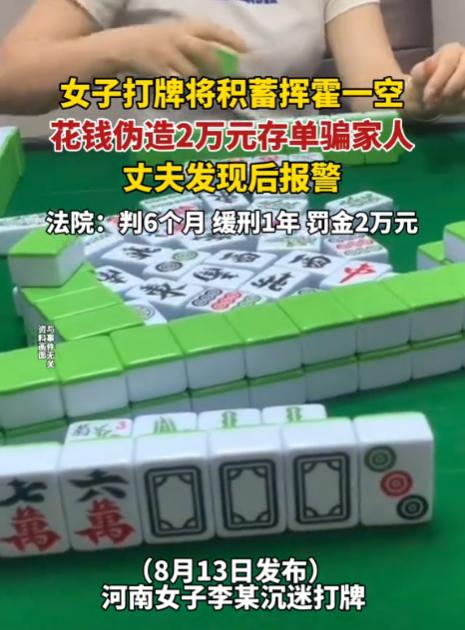 河南，女子沉迷打牌后，一直在输钱。但女子并未放弃，她认为迟早会在牌桌上把输的钱给