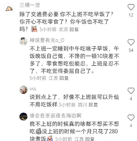现在上班的成本有多高？突然发现上班成本确实不低，通勤、早饭、午饭、晚饭，算下来怎
