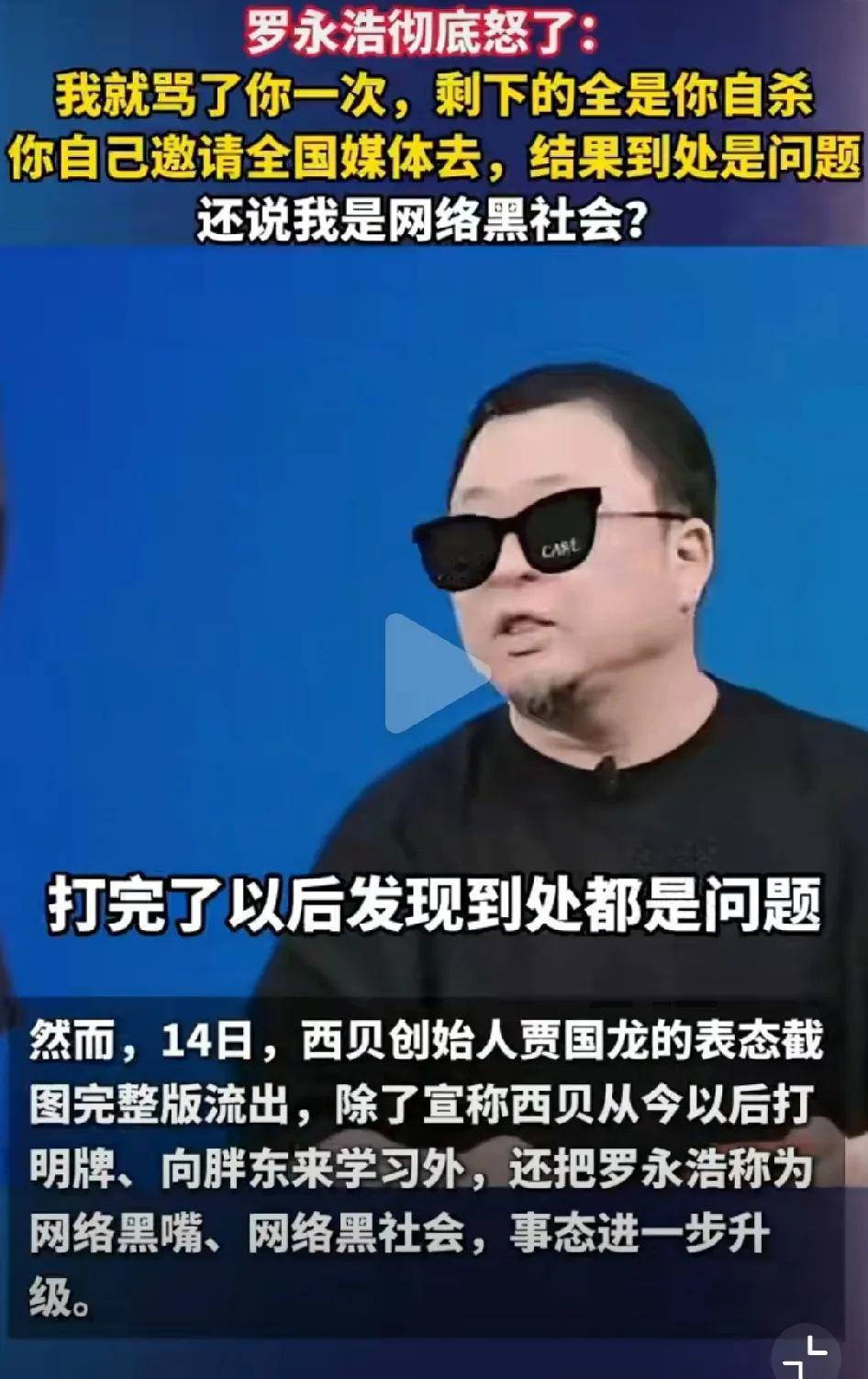 本来罗永浩都说不再搞西贝了，没想到西贝却一直揪住他不放，这下算是彻底把罗永浩给惹