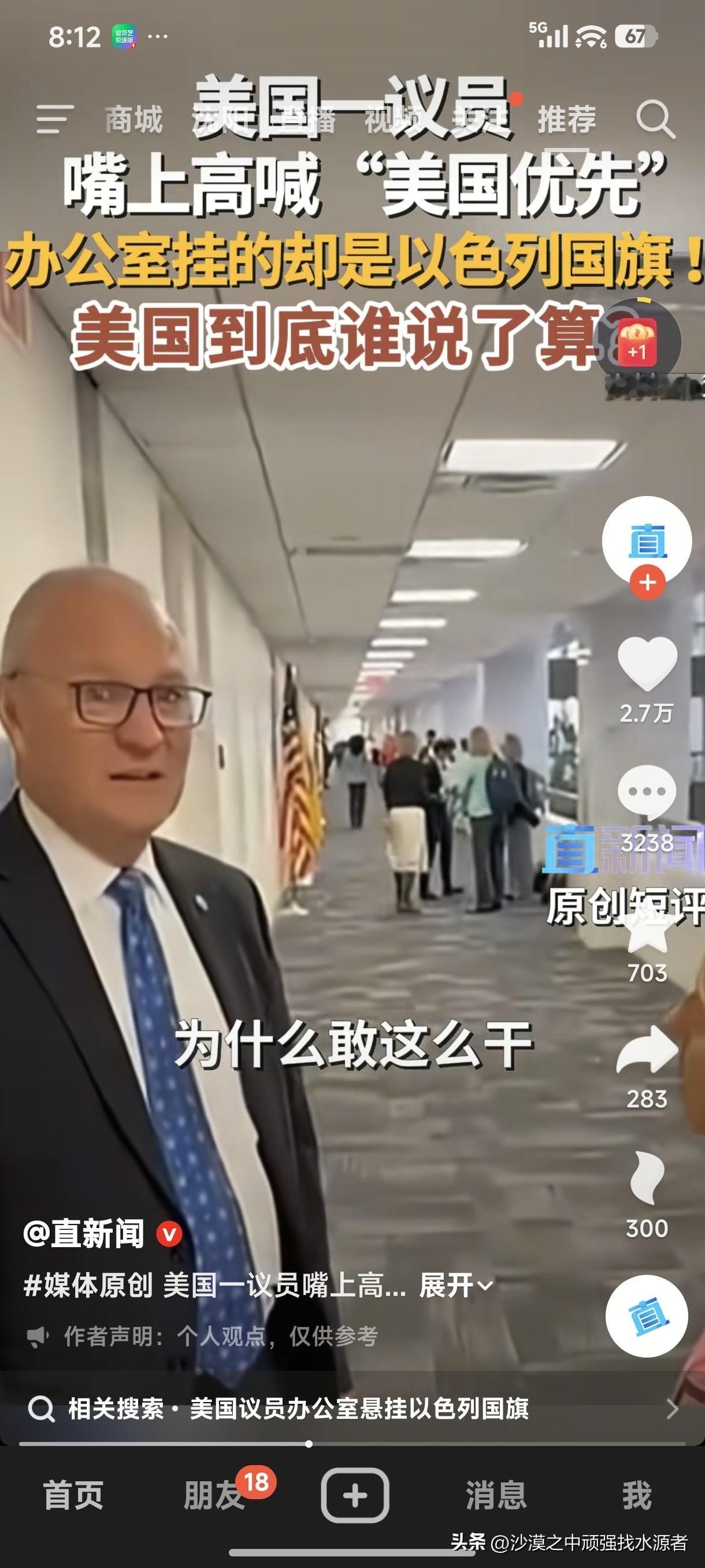 美国一议员嘴上高喊“美国优先”，办公室挂的却是以色列国旗。对此，很多网友质疑：美