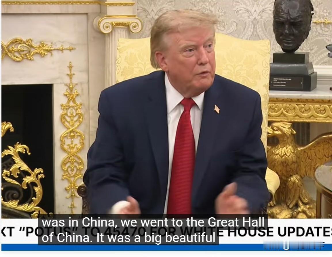 访华结束都好几个月了，特朗普还对人民大会堂念念不忘，8月17日，特朗普在白宫接受