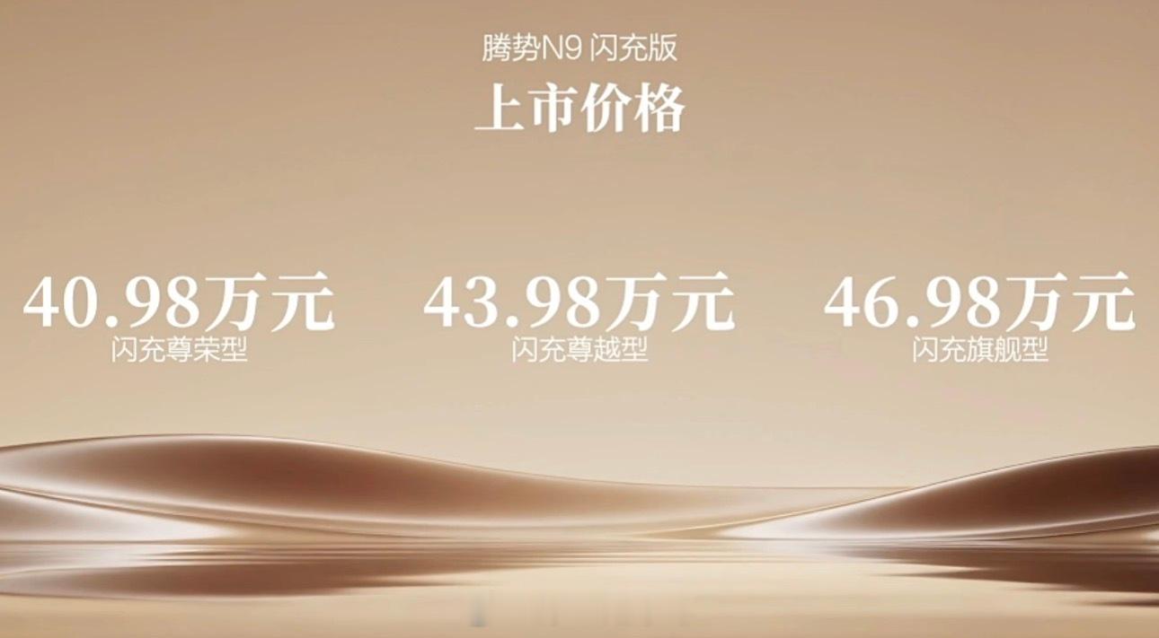 腾势N9的发布会和价格，一言难尽啊。可惜了比亚迪那么多技术。王力宏腾势汽车品牌全
