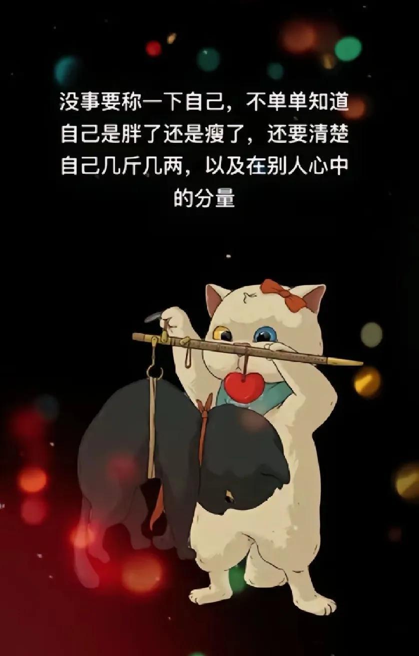 没事要称一下自己，不单单知道自己胖了还是瘦了，还要清楚自己几斤几两，以及在别人心