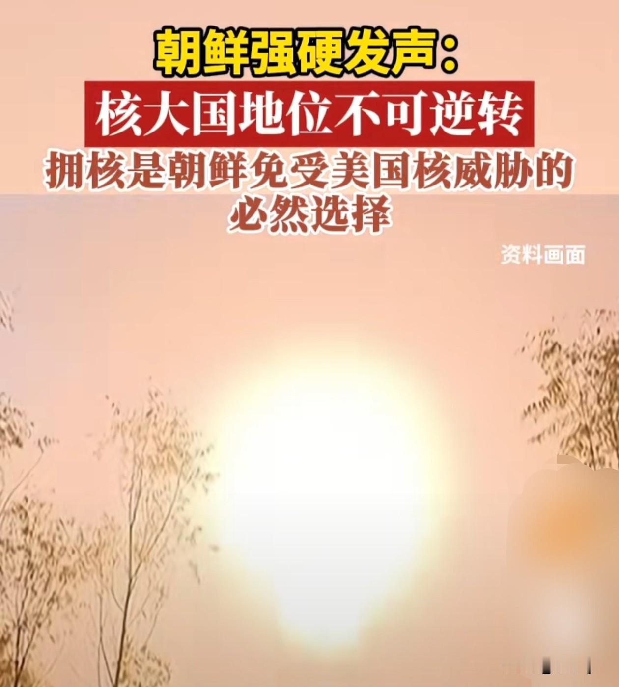 朝鲜强硬发声，核大国地位不可逆转，弃核议题已彻底、永久画上句号。
朝鲜就是不一样