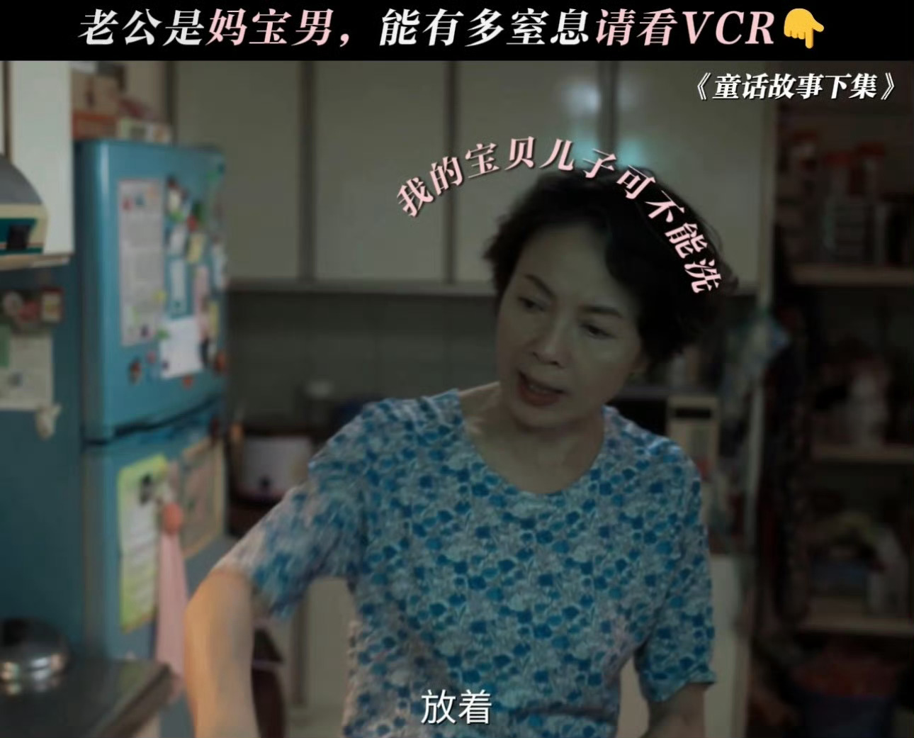 老公是妈宝男这日子你就过吧 《柯佳嬿刘以豪新剧《童话故事下集》，这婆婆又是给儿子
