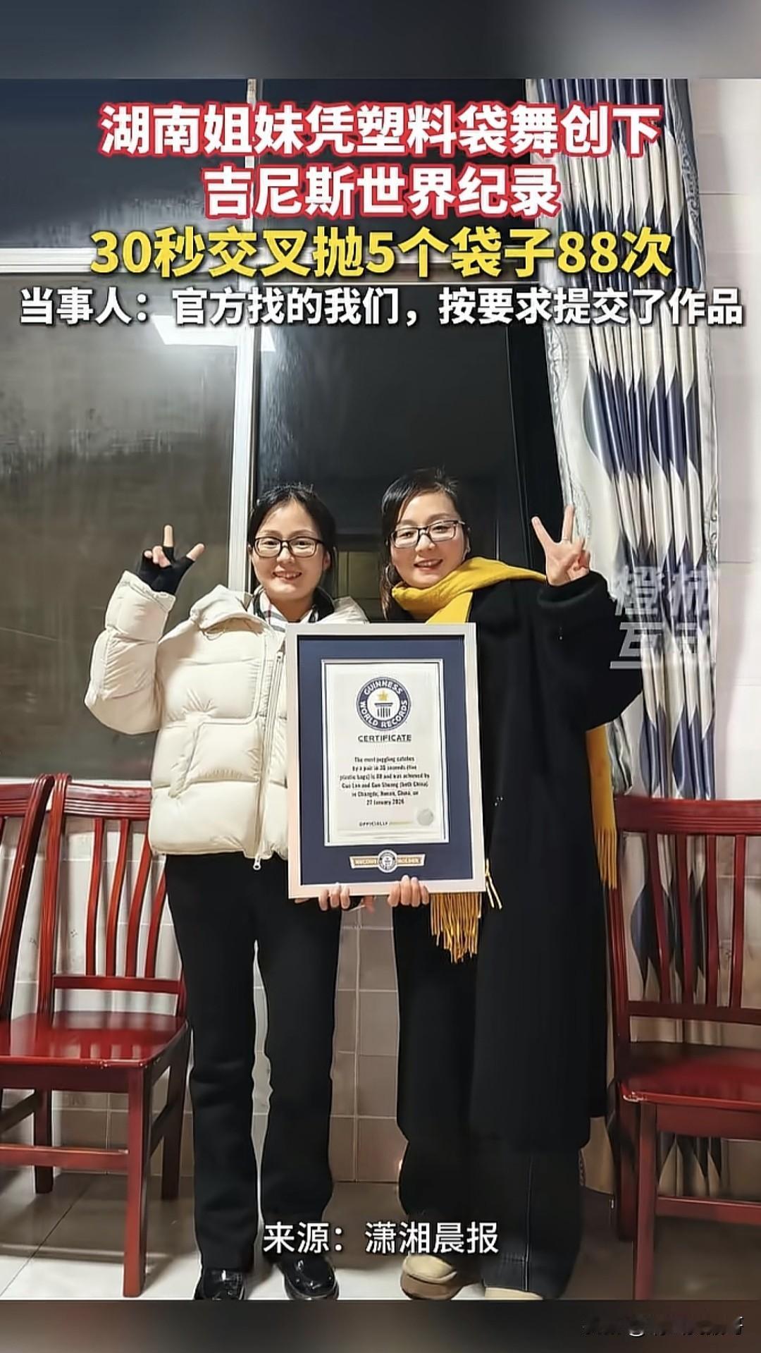 近日，湖南一对姐妹凭借塑料袋舞创下吉尼斯世界纪录，她们30秒交叉抛5个袋子88次