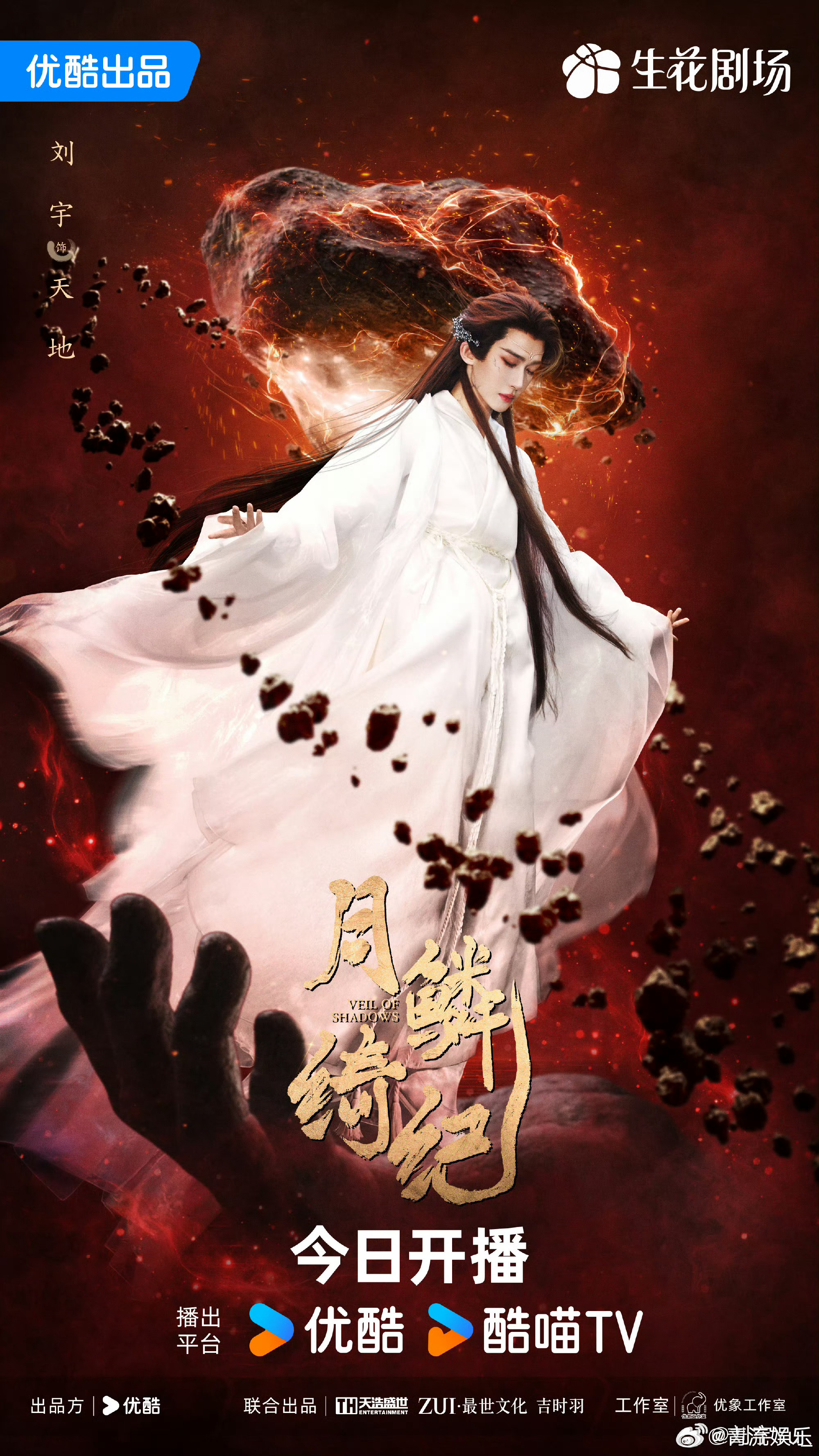 月鳞绮纪开播 星石为骨，力覆八荒，天地登场。出道后的第一部剧来了！请跟我一起期待