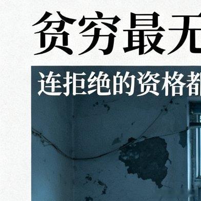 贫穷最无奈的地方，就是让人被动接受所有安排，连拒绝的资格都没有。生活里诸多不情愿
