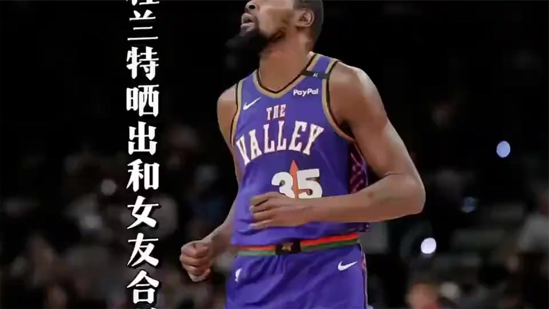 “杜兰特晒和女友跨年合照？身价10亿却还是单身一人”#杜兰特