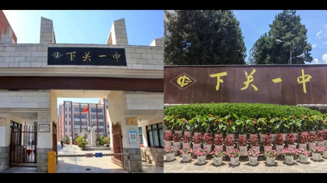 大理州十强高级中学（2025最新，综合实力+高考成绩）
下关一中（大理市）
公办