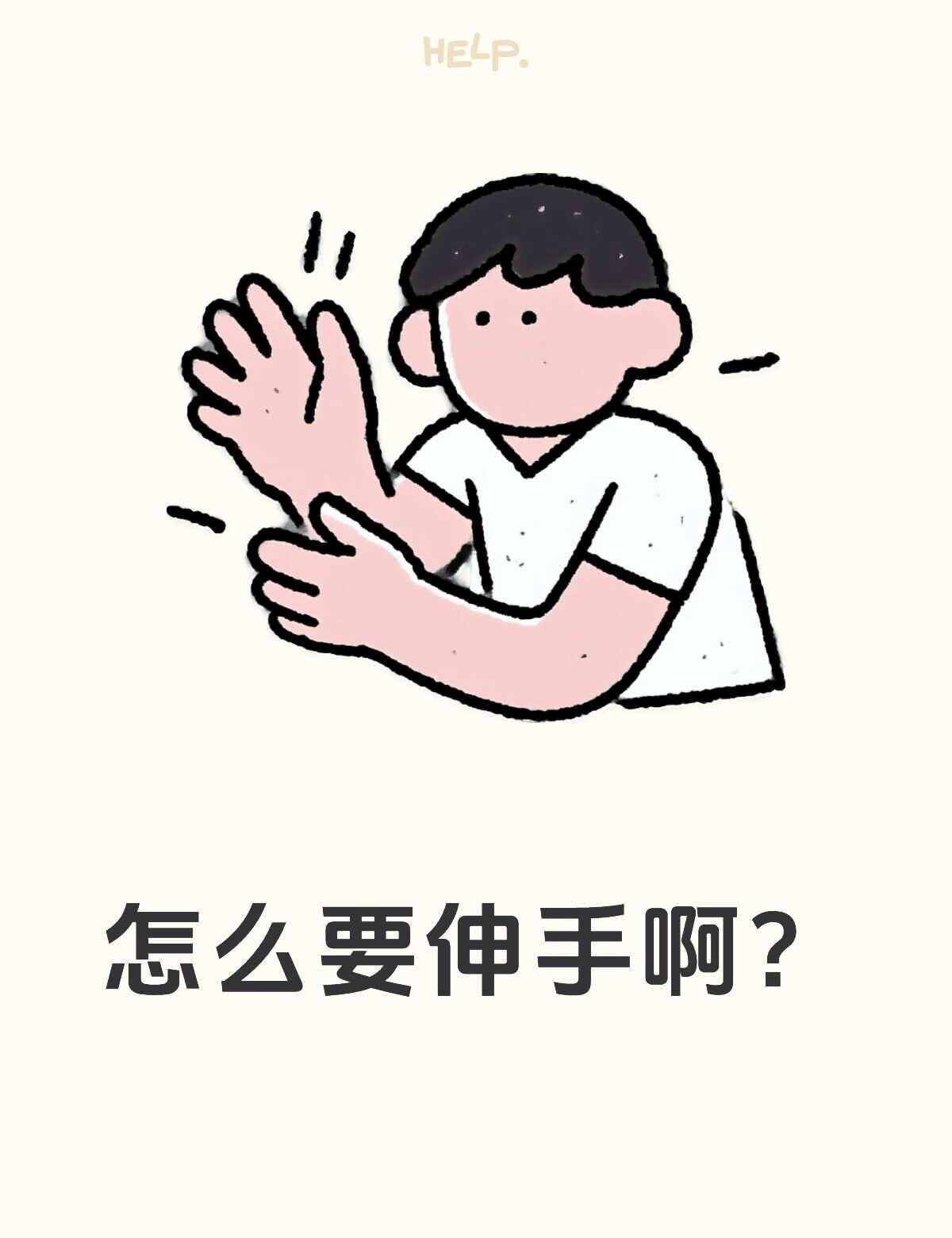 i人就这样…
我现在想的是
（＊拍拍肩）大人可以给我一个伸手吗👉👈
刘旸教主
