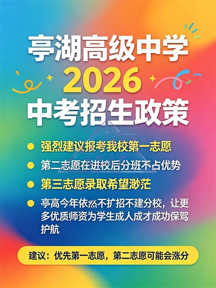 家有中考生的家长注意啦！亭湖高级中学 2026 中考招生政策火热出炉🎉 这所学