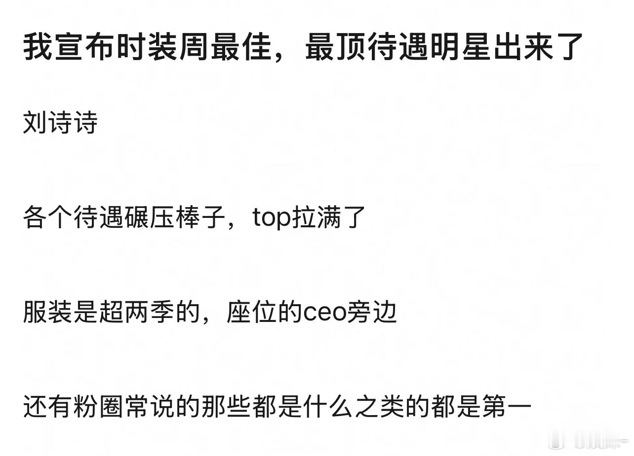 不说时装周，平时待遇也是顶级，Celine给她开年芭莎+银十嘉人+银十周年芭莎H