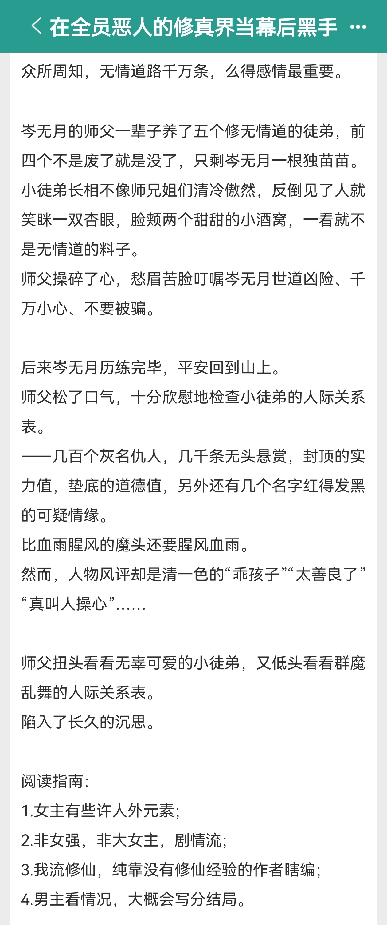 推文[超话]  单推《在全员恶人的修真界当幕后黑手》作者：渊爻已完结，这篇还是文