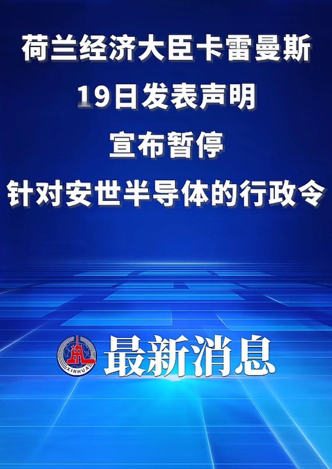 荷兰还是低头了，暂停对安世半导体的行政令 
