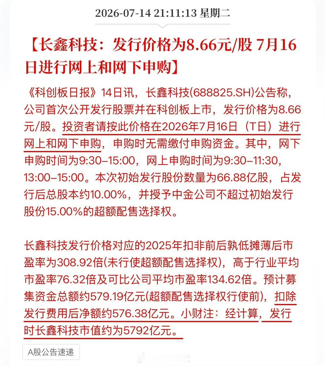 长鑫科技公告将于7月16日进行网上和网下申购，股票发行价格为8.66元/股，发行